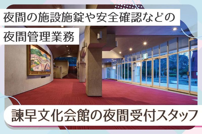 アクティオ株式会社　※<勤務先>諫早文化会館のアルバイト・バイト求人情報-02