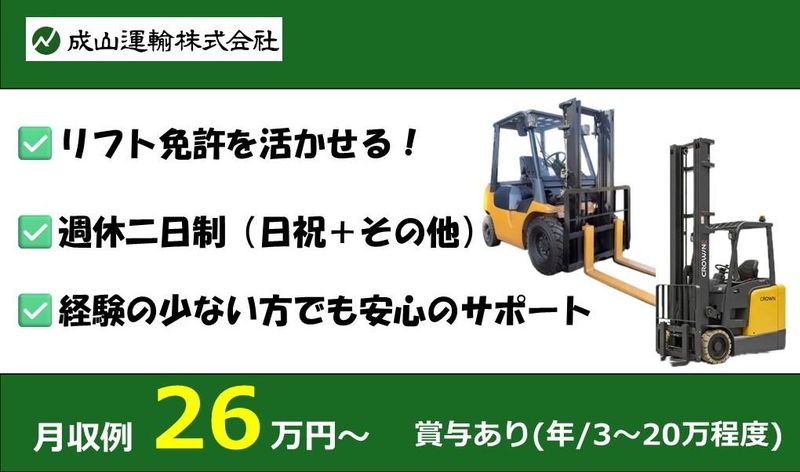 成山運輸株式会社の求人・転職情報