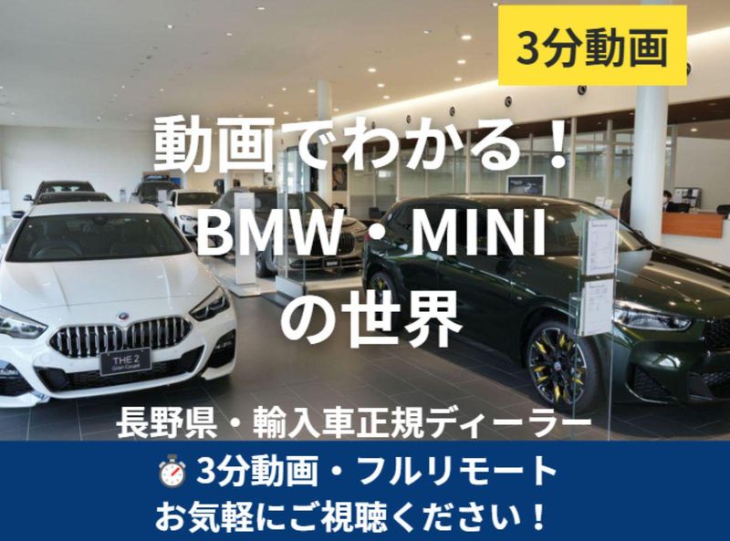 輸入車営業職【3分動画】長野 BMW・MINIの世界を共有!