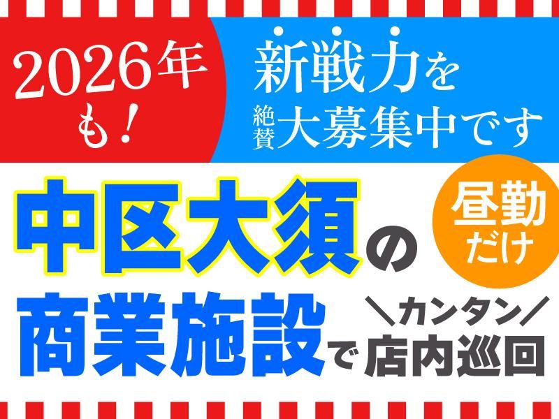 日本安全警備株式会社の求人・転職情報