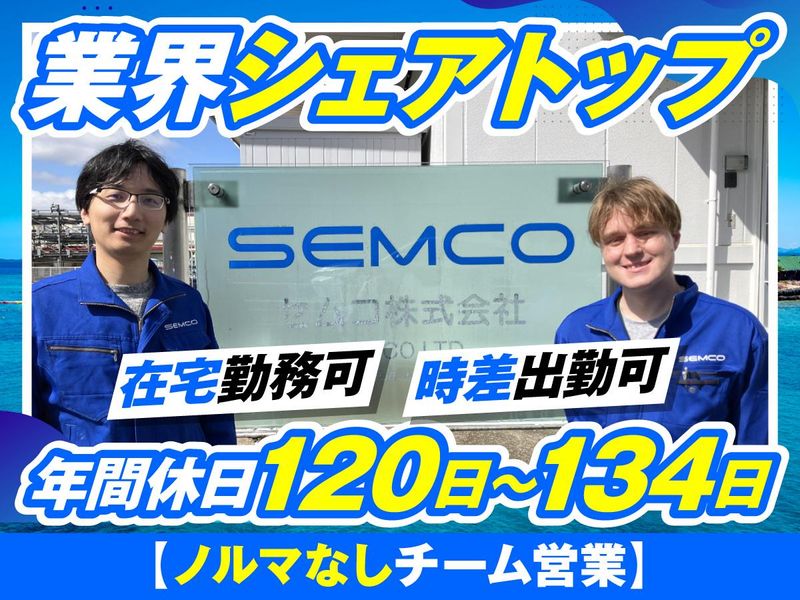 セムコ株式会社の求人・転職情報