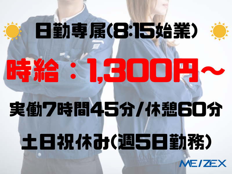 株式会社メイゼックスのアルバイト・バイト求人情報-02