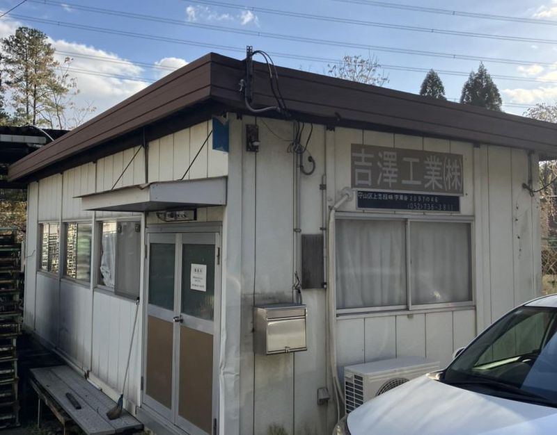 吉澤工業株式会社の求人・転職情報