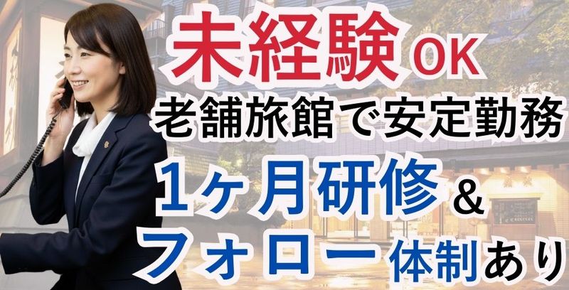株式会社森秋旅館の求人・転職情報