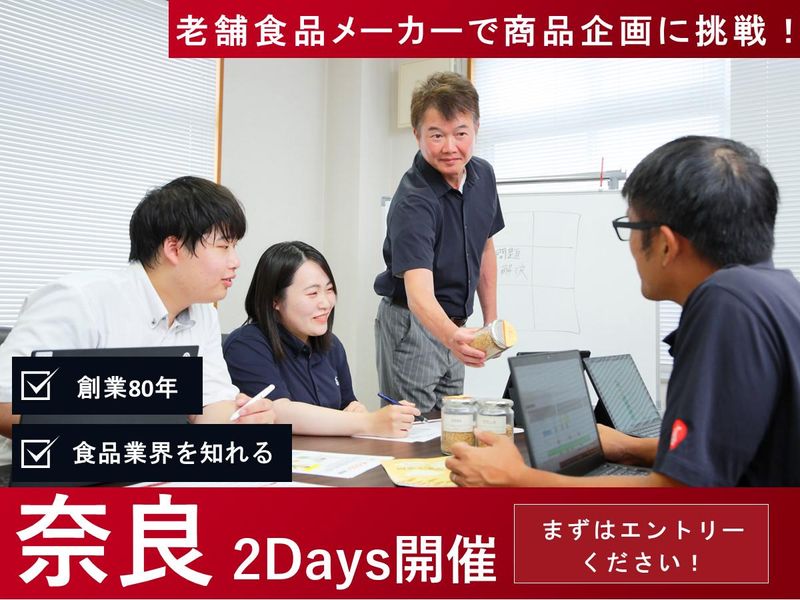 “食”の可能性を広げる!食品業界の営業職2Days仕事体験