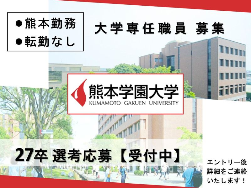 学校法人熊本学園