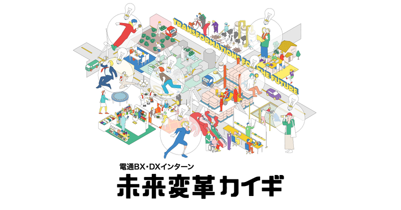 電通BX　未来変革カイギ