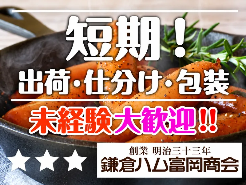 株式会社鎌倉ハム富岡商会のアルバイト・バイト求人情報