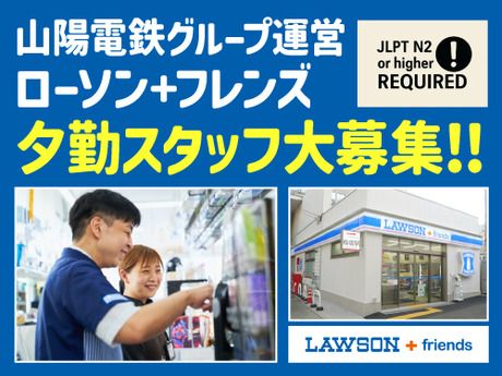 ローソン+フレンズ山陽板宿駅店　241382の派遣求人情報