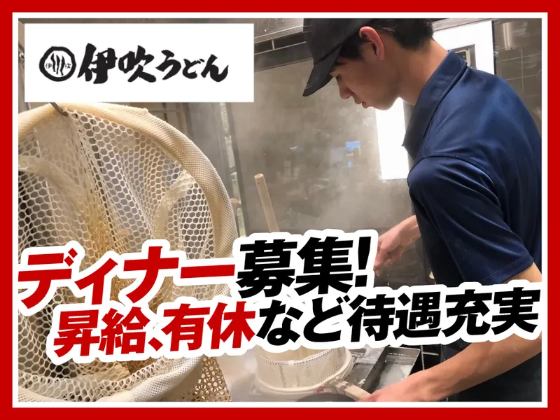伊吹うどん東京ミッドタウン六本木店のアルバイト・バイト求人情報
