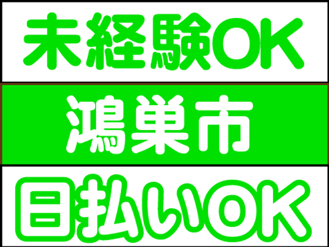 株式会社ロフティー 熊谷支店の求人