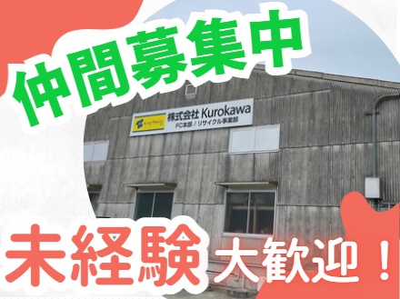 株式会社Kurokawa　Kurokawaワークスの求人・転職情報