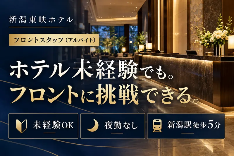 新潟東映ホテルのアルバイト・バイト求人情報