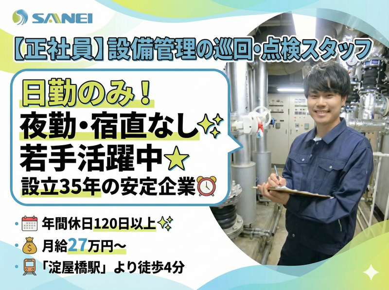三栄管財株式会社の求人・転職情報