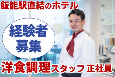株式会社ホテルヘリテイジの求人・転職情報