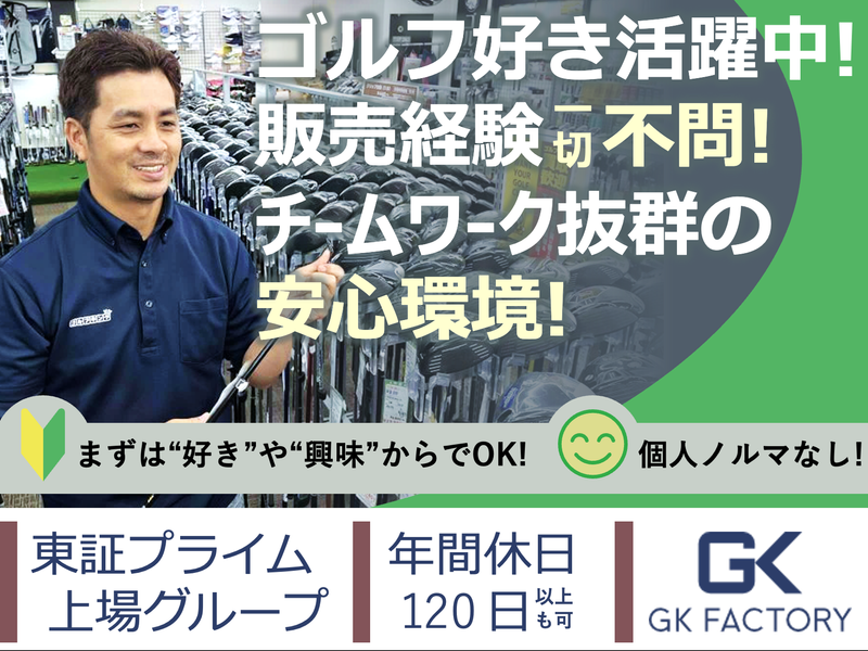 ゴルフキングトヨタ店/株式会社GKファクトリーの派遣求人情報