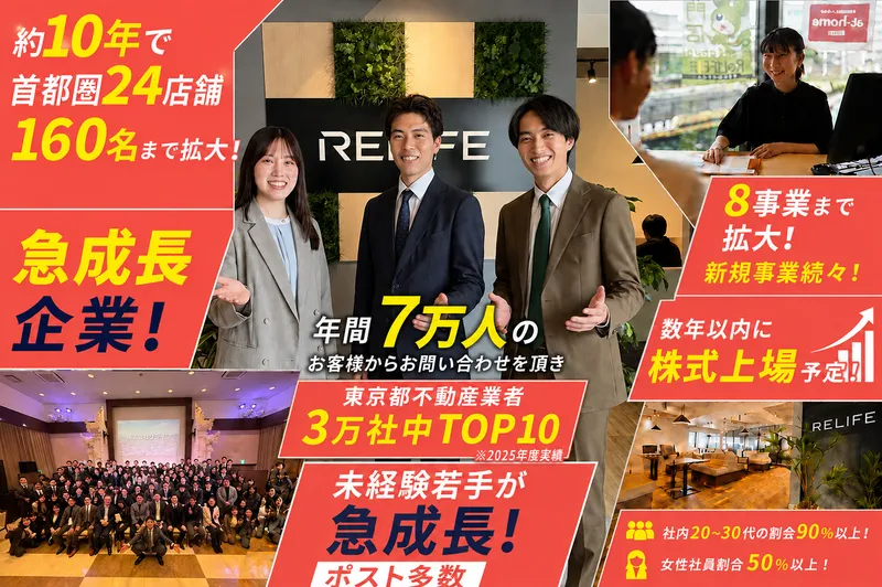 株式会社リライフの求人・転職情報