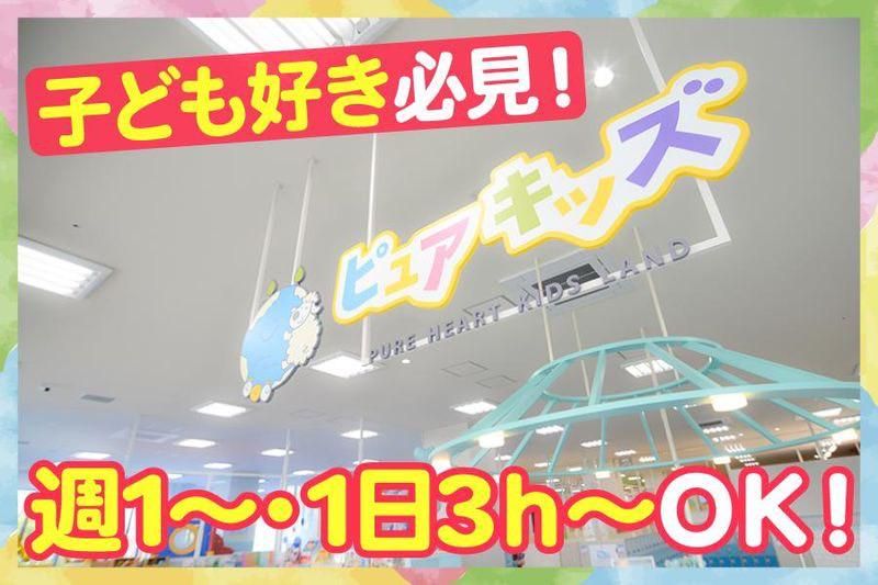ピュアハートキッズランド ポートウォークみなと店<株式会社エムシーアイ>のアルバイト・バイト求人情報-04