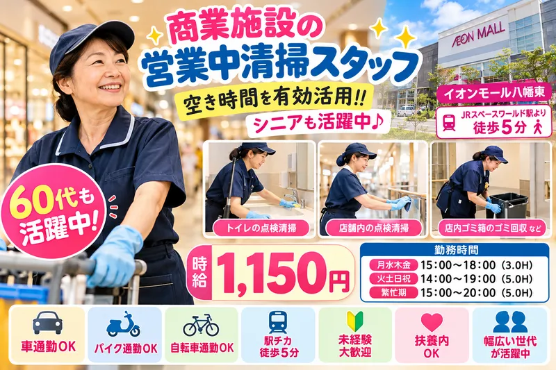 イオンモール八幡東のアルバイト・バイト求人情報
