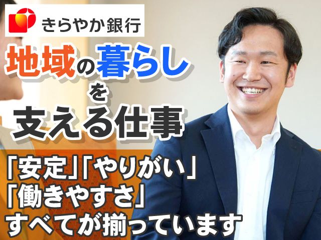 株式会社きらやか銀行の求人・転職情報