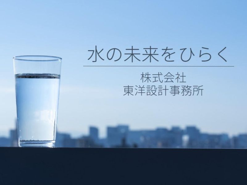 株式会社東洋設計事務所