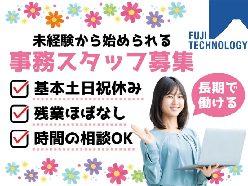 富士テクノロジー株式会社　50313のアルバイト・バイト求人情報