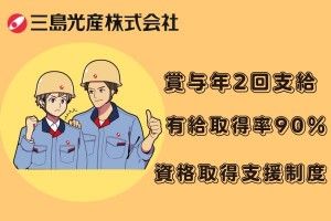 三島光産株式会社の求人情報