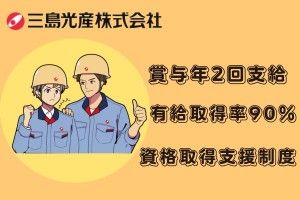 三島光産株式会社の求人・転職情報