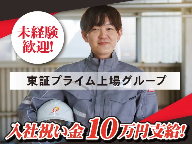 株式会社エナジーラインの求人・転職情報