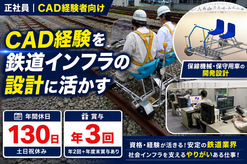 保線機器整備株式会社の求人・転職情報