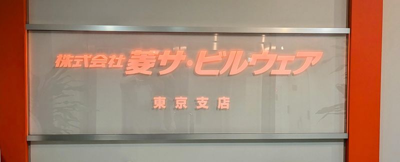株式会社菱サ・ビルウェアの求人・転職情報
