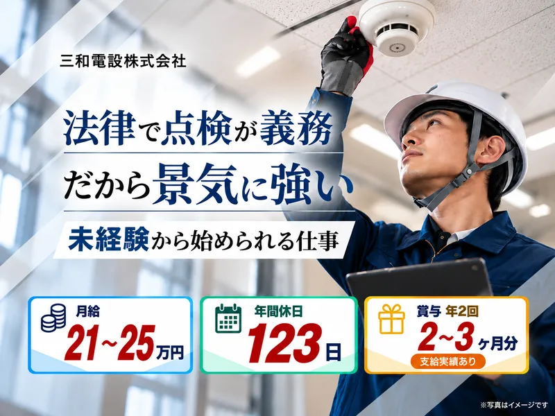 三和電設株式会社の求人・転職情報