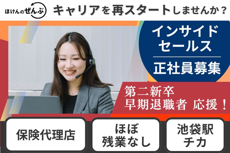 株式会社ほけんのぜんぶの求人・転職情報