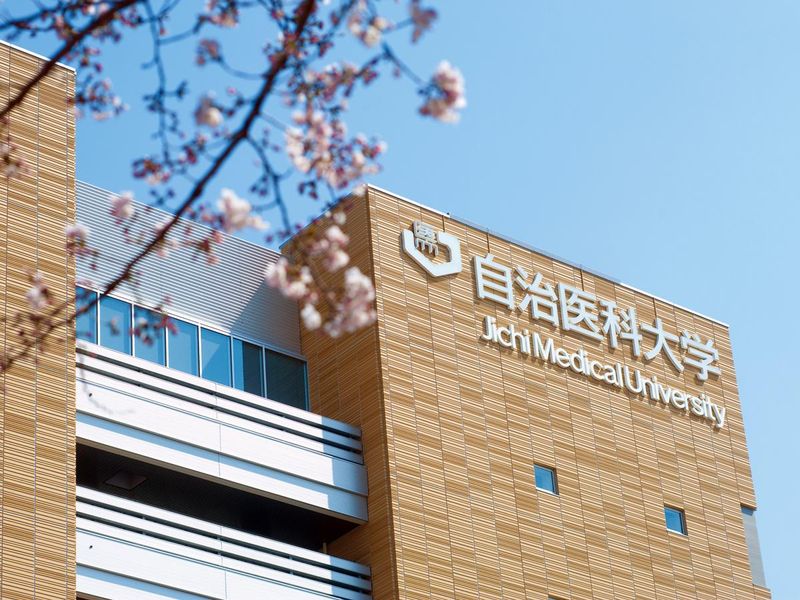学校法人自治医科大学　
