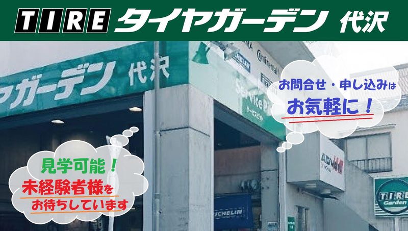 有限会社タイヤガーデン東京の求人・転職情報