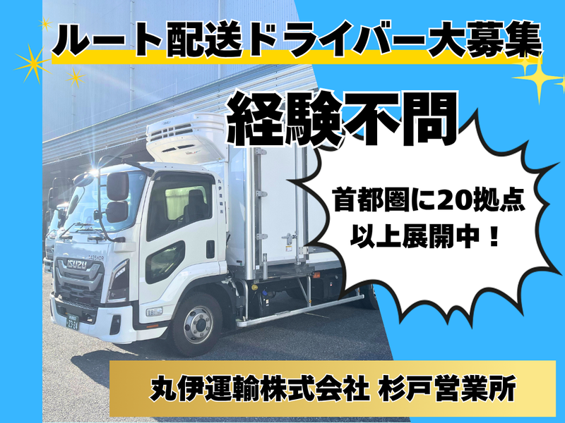 丸伊運輸株式会社　杉戸営業所のアルバイト・バイト求人情報-03