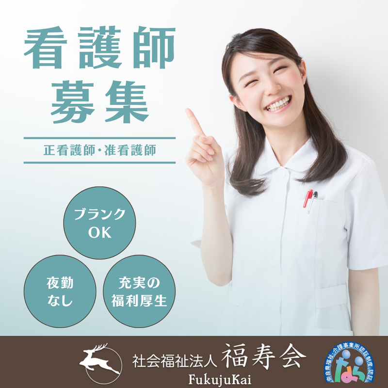 社会福祉法人福寿会の求人・転職情報