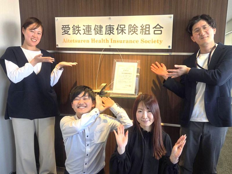 愛鉄連健康保険組合の求人・転職情報
