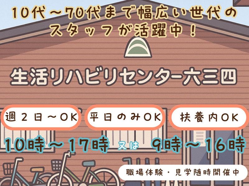 社会福祉法人　六三四のアルバイト・バイト求人情報-05