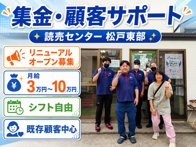 読売センター 松戸東部-0002の求人・転職情報