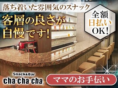 カラオケスナック&バー cha-cha-chaのアルバイト・バイト求人情報-01