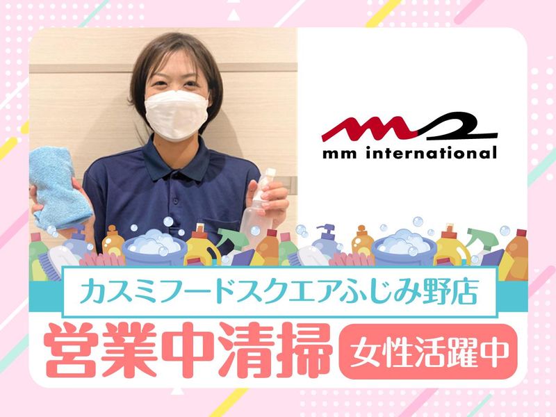 カスミ フードスクエア ふじみ野店/株式会社エムエムインターナショナルのアルバイト・バイト求人情報