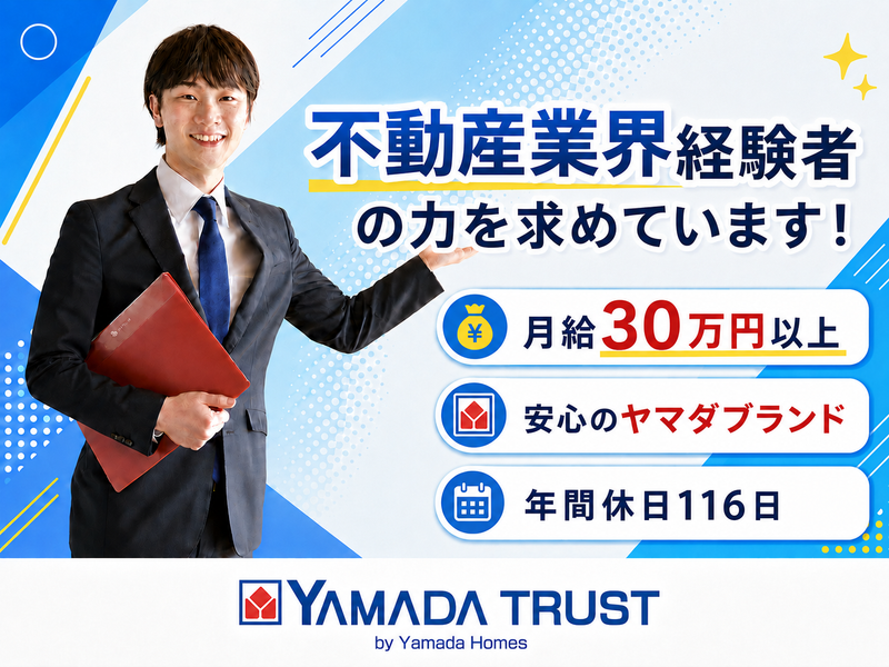 株式会社ヤマダホームズの求人・転職情報