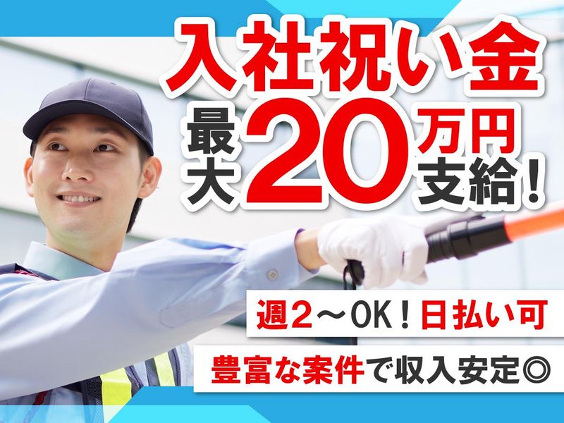 松戸駅周辺(第一警備保障株式会社)の派遣求人情報
