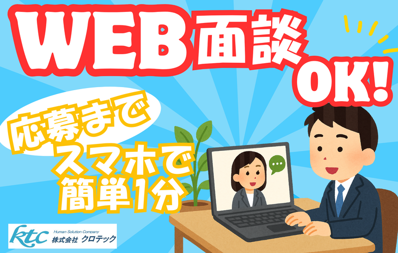 株式会社クロテックの求人・転職情報