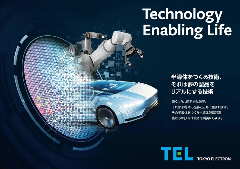 東京エレクトロン株式会社
