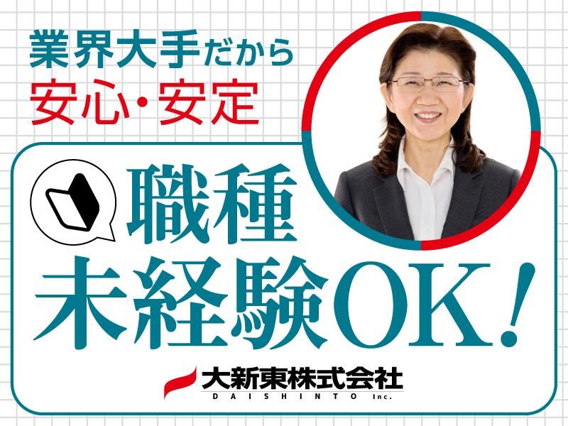 大新東株式会社の求人・転職情報