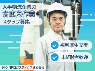 NX・NPロジスティクス株式会社の求人・転職情報