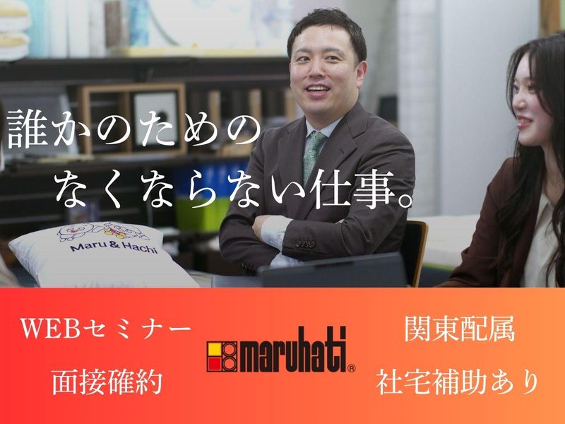 株式会社丸八真綿