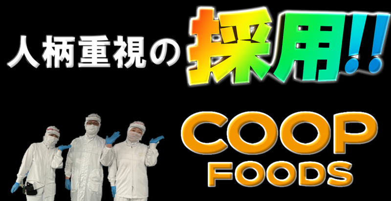 コープフーズ株式会社の求人・転職情報